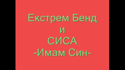 Екстрем Бенд и Сиса - Имам син - Страхотна Ромска Песен 