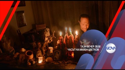 В „Часът на Милен Цветков” на 9 септември очаквайте