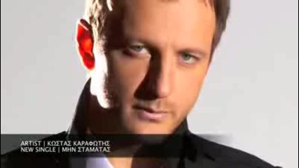 Костас Карафотис - Мин стамата 
