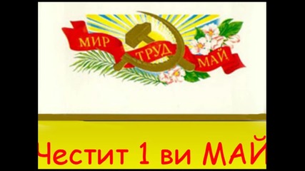 1-ви маи ден на труда