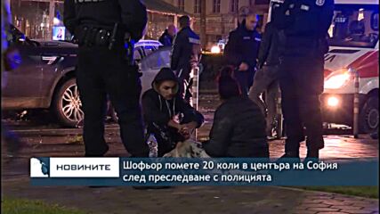 Шофьор помете 20 коли в центъра на София след преследване с полицията