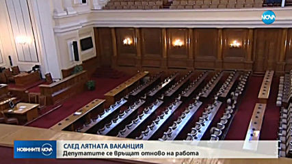 Депутатите се връщат в парламента след лятната си ваканция