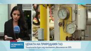 „Булгаргаз” ще внесе ново предложение в КЕВР за цената на природния газ за ноември