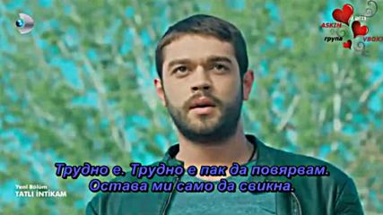 Сладко отмъщение 2