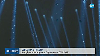 СВЕТЛИНА В НЕБЕТО: В подкрепа на борещите се с COVID-19
