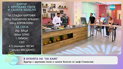 Рецептите днес: Бургер с хрупкаво пиле и салата Колсло - „На кафе“ (09.07.2024)