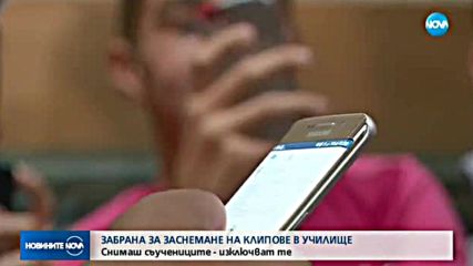 ЗАБРАНА: Снимаш съучениците - изключват те