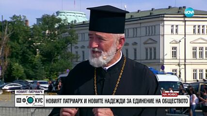 Отец Божилов: Новият патриарх ще поведе нашата църква по пътя на спасението
