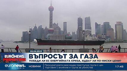 Победи ли Европа енергийната криза и идва ли времето на по-ниски цени?