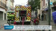 Експлозия във Франция