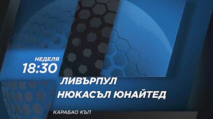 Ливърпул - Нюкасъл Юнайтед на 16 маарт, неделя от 18.30 ч. по DIEMA SPORT 2