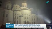 Масирана руска въздушна атака срещу Киев, има жертви