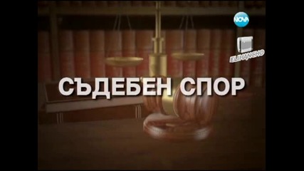 Съдебен спор 13.01.13 Част 1/3