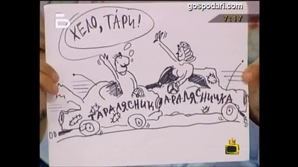 Последното предаване на гл. инспектор Костов - Господари на Ефира 