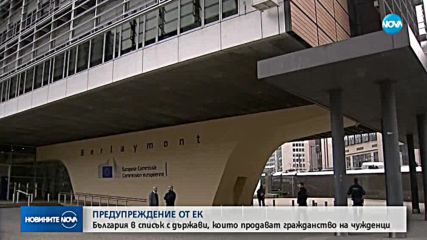 ЕК с предупреждение към България заради гражданството срещу заплащане
