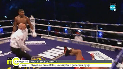Жалко: Джошуа нокаутира Кобрата
