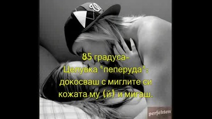 Градусите На Целувките :)