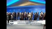 Страните от Г20 се споразумяха за показателите за икономическия дисбаланс