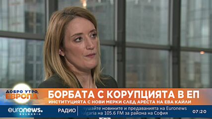 Роберта Мецола пред Euronews: Доверието се губи за минути, вземаме нови мерки срещу корупцията
