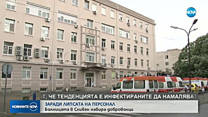 Болницата в Сливен набира доброволци заради липса на персонал