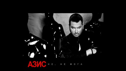Азис - Не, не мога