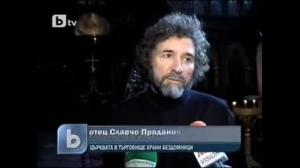 Църква ще нахрани около 70 бездомника по Коледа - 25.12.2009 