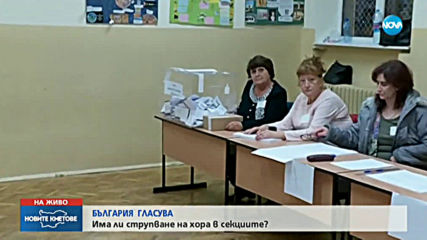 Как върви гласуването в София минути преди края на изборния ден?