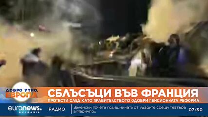 Сблъсъци във Франция след приемането на пенсионната реформа