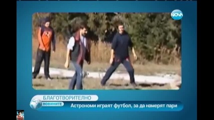 Роженските мечки vs Бистришките тигри, Астрономи играят за да намерят пари