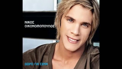 Dwro gia sena - Nikos Oikonomopoulos (new song 2010) 
