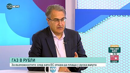 Евгений Кънев: 50% по-скъп газ, ако плащаме на Русия в рубли