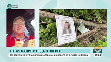 Адвокатът на родителите на Сияна: Вещите лица са малко, претоварени са, а без тях разследванията страдат