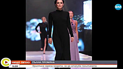 "НИЩО ЛИЧНО": Христина заряза модата, за да атакува политиката