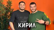 Кирил: Самосаботирах се! | Кухнята след Ада Podcast