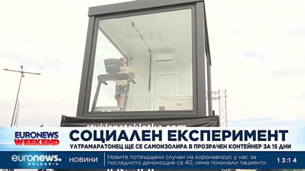 Ултрамаратонец ще се самоизолира за 15 дни в прозрачен контейнер пред НДК (Обновена)