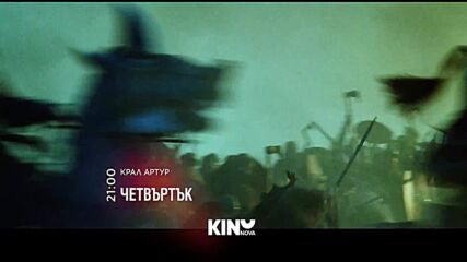 "Крал Артур" на 05 ноември, четвъртък от 21:00 ч. по KINO NOVA
