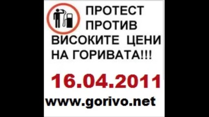 16.04.2011г. Национален Протест за горивата