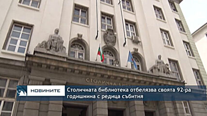 Столичната библиотека отбелязва своята 92-ра годишнина с редица събития