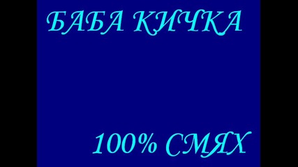Гледай 100% - Смях с Баба Кичка 