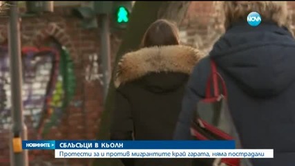 Протести „за” и „против” мигрантите край гарата в Кьолн