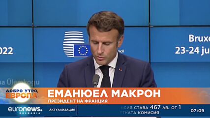 Макрон: Благодаря на България, поздравления за Северна Македония