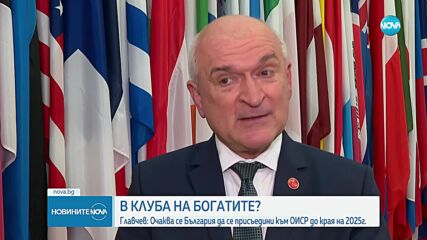 Главчев: До края на 2025 г. се очаква България да се присъедини към ОИСР