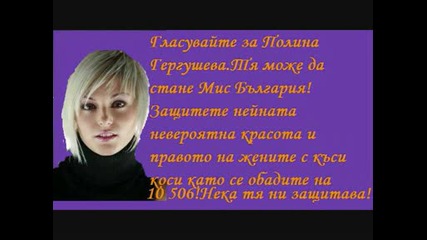 Полина Гергушева - Мис България!моля Ви гласувайте на 10 506!.wmv