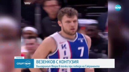 Силно представяне на Везенков при победа на Сакраменто