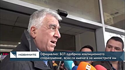 Официално: БСП одобриха коалиционното споразумение, ясни са имената на министрите им