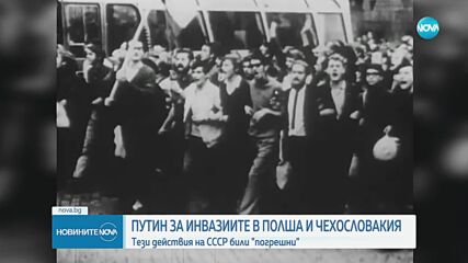 ПУТИН ЗА ИНВАЗИИТЕ В ПОЛША И ЧЕХОСЛОВАКИЯ: Действията на СССР били "погрешни"