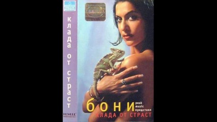 Бони - Ще ти върна 