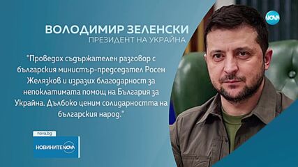 Росен Желязков е провел разговор с Володимир Зеленски