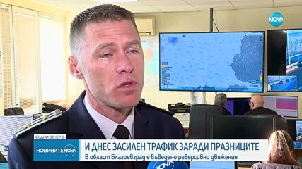 Засилен трафик и извънредна организация по пътищата