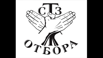 Стз отбора - Готов да се бия